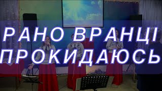 Рано вранці прокидаюсь!