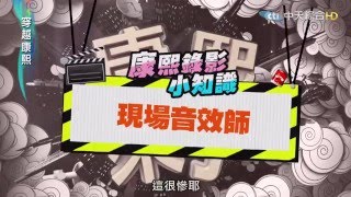 【康熙錄影小知識】現場音效師　有他就不一樣！