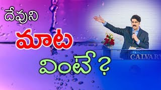 దేవుని మాట వింటే? | Dr Jayapaul