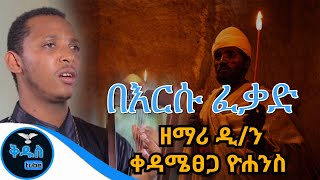 🛑 በእርሱ ፈቃድ ፤ ዘማሪ ዲ/ን ቀዳሜፀጋ ዮሐንስ ፤ የዘወረደ መዝሙር።