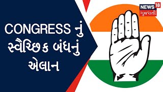 Banaskantha News : Congress નું સ્વૈચ્છિક બંધનું એલાન | Gujarat News | News18 Gujarati