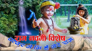 #राम नवमी विशेष # पत्थर में हैं राम #chintamani