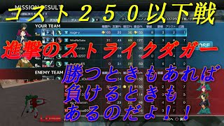 「ガンダムバトルオペレーションNEXT」コスト２５０以下戦　ストライクダガー８機撃破！！６分ごろが熱い！！