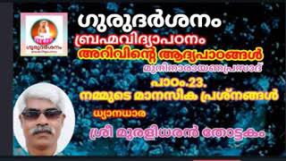 ഗുരുദർശനം ബ്രഹ്മവിദ്യാപഠനം അറിവിൻ്റെ ആദ്യപാഠങ്ങൾ പാഠം - 23