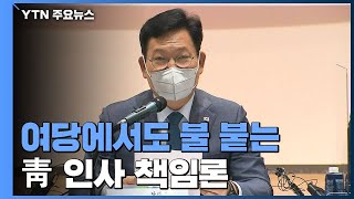 여당에서도 불 붙는 靑 인사 책임론...국민의힘 \