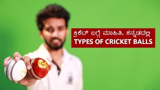 Types Of Cricket Balls (Cricket Coaching in Kannada)  ಕ್ರಿಕೆಟ್ ಬಗ್ಗೆ ಮಾಹಿತಿ ಕನ್ನಡದಲ್ಲಿ