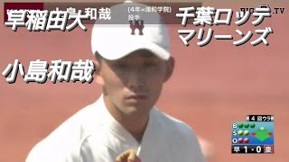 早稲田大学　小島和哉(りんどうスポーツ少年団-行田リトルシニア-浦和学院)【東京六大学野球リーグ戦】2018年  千葉ロッテマリーンズ  ドラフト３位