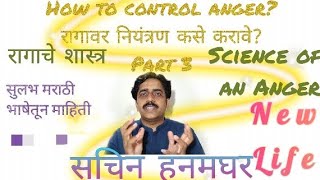 How to control Anger? रागावर नियंत्रण कसे करावे? part3