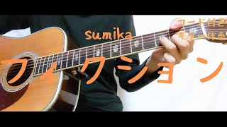 【ギターコード付き】sumika/フィクション【アコギ弾いてみた】