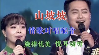 热歌分享《山坡坡》情歌对唱，情意绵绵，旋律优美，超好听。【燕姐情感音乐】