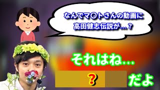 炎上中の動画には高田健志伝説が貼られます【2021/11/22】