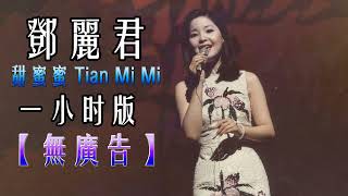 鄧麗君 - 甜蜜蜜 Tian Mi Mi  [一小时版 ] 【無廣告】Teresa Teng-Sweet Honey Tian Mi Mi [One Hour Edition] [No Ads]