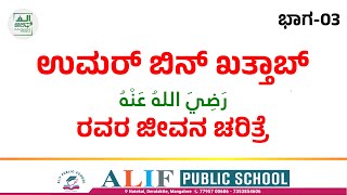 ಉಮರ್ ಬಿನ್ ಖತ್ತಾಬ್ ರಝಿಯಲ್ಲಾಹು ಅನ್‌ಹು ರವರ ಜೀವನ ಚರಿತ್ರೆ ಭಾಗ-03 Alif Kannada Media