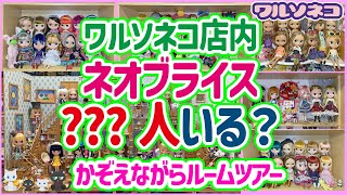 1083【ネオブライス】ワルソネコ店内にネオブライスは結局何人いるのか？雑貨棚増設に伴い配置変えした店内を見つつ数えます【ルームツアー】