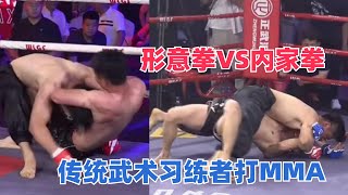 形意拳VS内家拳，传统武术擂台上打实战，MMA规则明显不适应