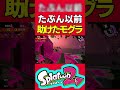 【splatoon2】モグラが助けてくれました shorts