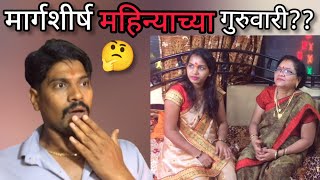 🙏मार्गशीर्ष महिन्याच्या गुरुवारी??🤔🤔||संजोग नवले||प्रतिभा नवले||आई#strongsanjog