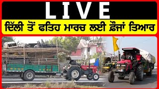 Delhi ਤੋਂ Fateh March ਲਈ ਫ਼ੌਜਾਂ ਤਿਆਰ | Fateh March | Farmers Protest