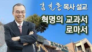 [새벽예배] 혁명의 교과서 로마서 2023/02/07