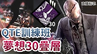 【Dead by daylight黎明死線】直播精華~QTE訓練班 夢想30疊層