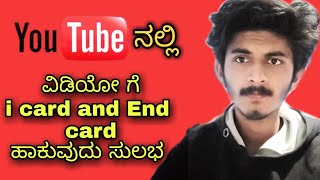 How to apply the i card and end card|| ಯೌಟ್ಯೂಬ್ ವಿಡಿಯೋ ಗೆ `ಐ ಕಾರ್ಡ್ \u0026 ಎಂಡ್ ಕಾರ್ಡ್´ ಹಾಕುವುದು ಹೇಗೆ ||