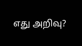 எது அறிவு ? |   Story