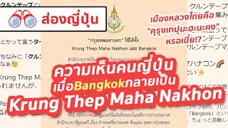 【ส่องญี่ปุ่น】ความเห็นคนญี่ปุ่น เมื่อ Bangkok กลายเป็น Krung Thep Maha Nakhon