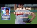 메이저리그 투구폼 현실 vs 게임 비교 영상