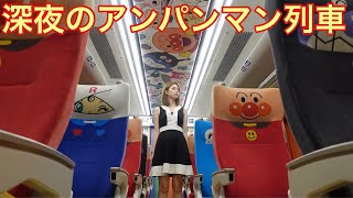 【需要ある？】深夜に走るアンパンマン列車に乗ってきた。