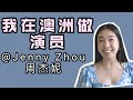 我在澳洲做演员 | 澳洲ABC在中国学习表演 | 揭秘演艺圈的酸甜苦辣 | 中西文化差异 | 演艺圈有潜规则吗？