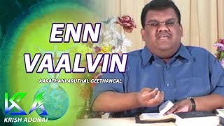 என் வாழ்வின் || Enn Vaalvin || Aarathani aruthal geethangal ||Bro R Reegan Gomez