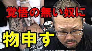 【刺青】彫りながら【神業彫師】彫八さんが物申す！！