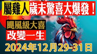 生肖雞2024年末驚喜大爆發！屬雞人，準備好迎接改變命運的颶風級喜悅|生肖雞準備大哭一場吧！2024年最後4天，颱風級大喜或將改變你的一生！【佛語】#運勢 #風水 #佛教 #生肖 #佛語