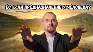 Есть ли предназначение у человека? Нет! Ты родился просто так!