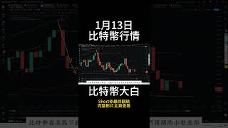 1月13日short 比特幣再次向下試探支撐綫，巨大頭肩頂形態已經成型，能否跌破？牛市大回撤已經開始？ #btc #以太坊 #eth #投資 #數字貨幣 #技術分析 #比特幣 #合約 #比特币