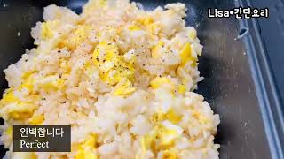 초스피드 정말 맛있는 계란볶음밥/Simple Egg Fried Rice