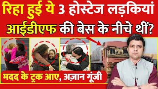 रिहा हुई ये 3 होस्टेज आईडीएफ की नाक के नीचे छुपाई थीं? | मदद के ट्रक आए,अज़ान गूंजी | Azad Bol India