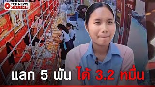 เปิดใจ 2 นร. แลกเงิน 5,000  ได้เงิน 32,000 รีบนำส่งคืน โชเชียลแห่ชื่นชม