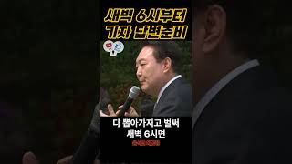 윤석열 대통령 '새벽 6시부터 기자간담회 답변 준비했다'