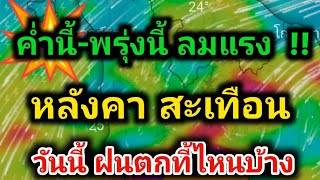 ค่ำนี้-พรุ่งนี้ 19 จังหวัดรับฝนฟ้าคะนอง ลมกระโชกแรง 26-30 มี ค.อีสาน กลาง ตวอ.เจอพายุฤดูร้อน