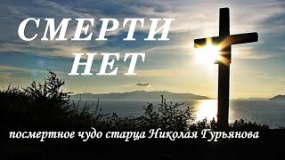 Смерти нет. Посмертное чудо Николая Гурьянова