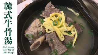 [韓式牛骨湯] – Galbitang, Korean Short-rib Soup