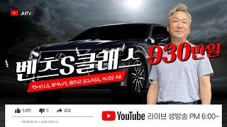 벤츠S클래스 960만원부터.. 대박 수입 대형차 특집 l 생방송 l 라이브 l 중고차 l 벤츠S l BMW7 l 렉서스LS l 아우디A8