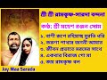 ramkrishna sarada bandana part 4 ll sri mahesh ranjan shome ll