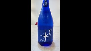 北の一星 純米大吟釀 I 北海道 小樽 I 彗星 I 配搭海鮮 魚生I 清酒Tasting I日本酒