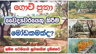 කුලය භේද නොකර කුලවාදයෙන් ස්වයංපෝෂිත වූ දේශය|| Episode 03