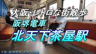 大阪のチンチン電車・阪堺電車・北天下茶屋駅・大阪市内のレトロな商店街散策動画・新今宮~10分・大阪観光・大阪旅行・