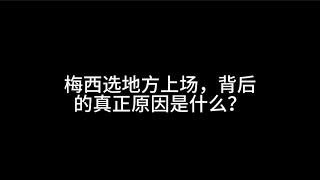 梅西选地方上场，背后的真正原因是什么？