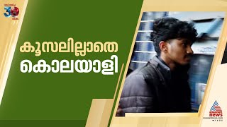 കൊലപാതകത്തിന് പിന്നാലെ ടിവിയിൽ പാട്ടുകേട്ട് ആസ്വദിച്ചു...; കൂസലില്ലാത്ത ക്രൂരത | Akhil |Padappakkara