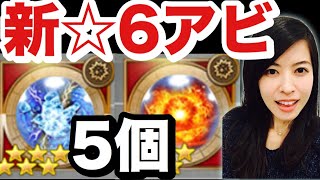 FFRK 新☆6アビ 5個精錬します(^^) #753